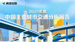高德地图：2021年度中国主要城市交通分析报告