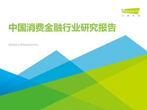 2022年中国消费金融行业研究报告-艾瑞咨询-2022.4-80页