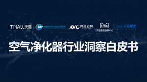天猫&奥维云网：2021中国高端空气净化器消费市场洞察报告