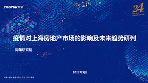 疫情对上海房地产市场的影响及未来趋势研判-同策研究院-2022.5-45页
