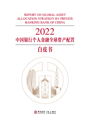 中国银行：2022年中国银行个人金融全球资产配置白皮书
