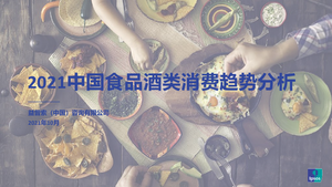 益普索：2021中国食品酒类消费趋势分析报告