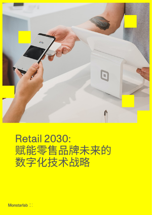Monstarlab：Retail 2030：赋能零售品牌未来的数字化技术战略
