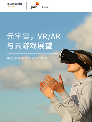 亚马逊&普华永达：元宇宙，VRAR与云游戏展望：2021年中国游戏出海白皮书