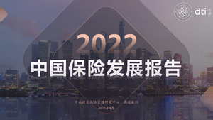 2022中国保险发展报告-中南财大&燕道数科-2022.4-100页
