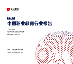 多鲸资本：2022中国职业教育行业报告