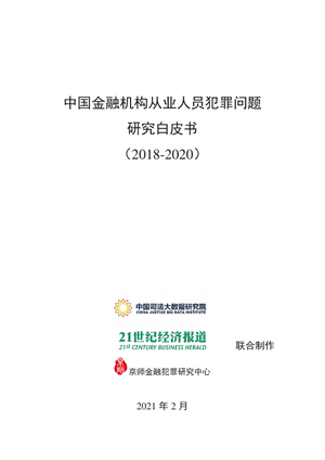 中国司法大数据研究院：2018-2020年中国金融机构从业人员犯罪问题研究白皮书