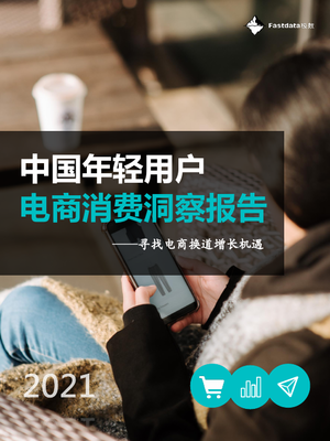 Fastdata极数：2021年中国年轻用户电商消费洞察报告