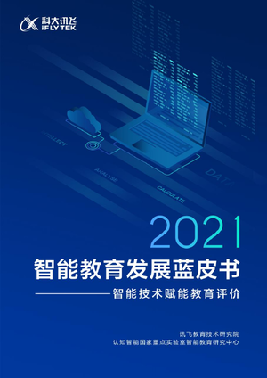 科大讯飞：2021智能教育发展蓝皮书——智能技术赋能教育评价