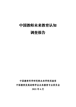 中国教科院：2021年中国教师未来教育认知调查报告
