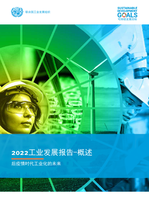 2022年工业发展报告：后疫情时代工业化的未来概述-联合国工业发展组织-2022-44页