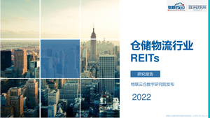 2022年物流仓储行业REITs研究-物联云仓-2022-64页