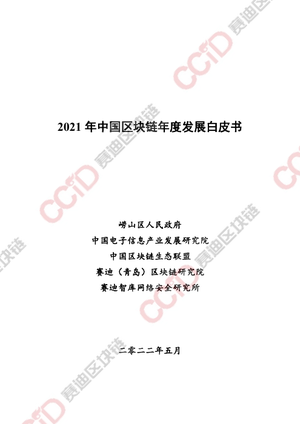 2021年中国区块链年度发展白皮书-赛迪区块链-2022.5-142页
