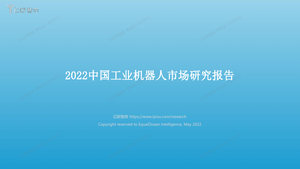 2022中国工业机器人市场研究报告-亿欧智库-2022.5-60页
