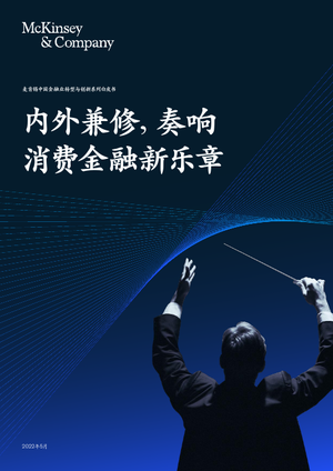 中国金融业转型与创新系列白皮书：内外兼修，奏响消费金融新乐章-麦肯锡-2022.5-66页