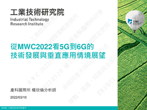 從MWC2022看5G到6G的技術發展與垂直應用情境展望-ITRI-2022.3.10-25页