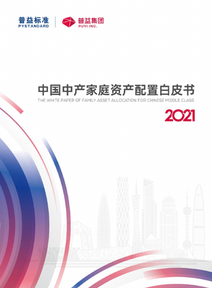 2021中国中产阶级资产配置白皮书（简版）-普益标准&普益集团-2022-40页