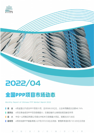 2022年4月全国PPP项目市场动态报告-28页