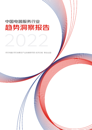  中国电器服务行业趋势洞察报告-京东电器&经济日报-2022-24页
