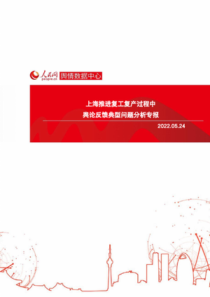 上海推进复工复产过程中舆论反馈典型问题分析专报-人民网-2022.5.24-13页