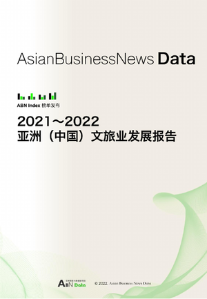 2022亚洲（中国）文旅业发展报告-ABN Data-2022-47页