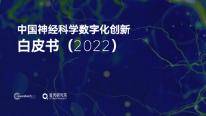 中国神经科学数字化创新白皮书 （2022）-蛋壳研究院-2022.5-52页