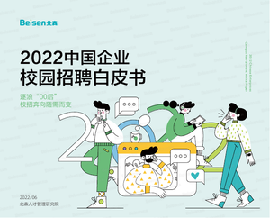 2022中国企业校园招聘白皮书-北森-2022.6-65页
