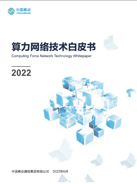 2022算力网络技术白皮书-中国移动-2022.6-40页