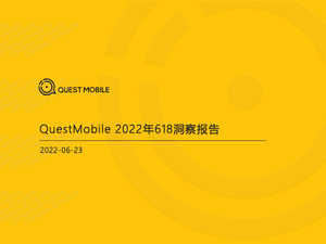 2022年618洞察报告-QuestMobile-2022.6.23-51页