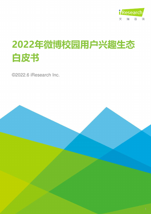 2022年微博校园用户兴趣生态白皮书-艾瑞咨询-2022.6-37页