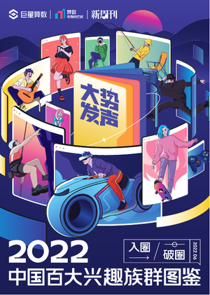 2022中国百大兴趣族群图鉴-巨量算数-2022.6-95页