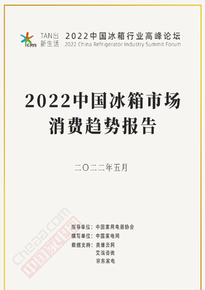 2022中国冰箱市场消费趋势报告-中国家电网&奥维云网-2022.5-46页