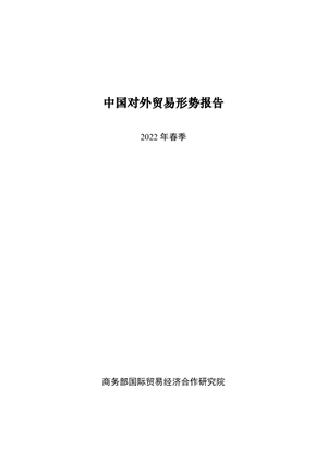 2022年春季中国对外贸易形势报告-商务部-2022-62页