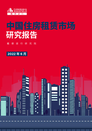 中国住房租赁市场研究报告-戴德梁行-2022.6-44页