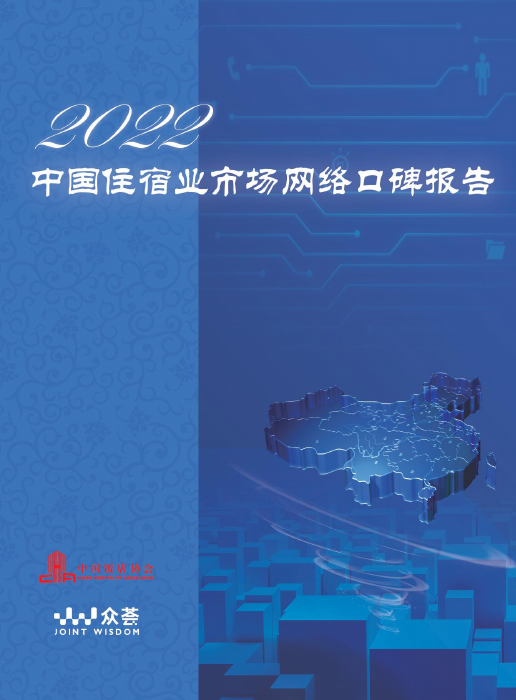 2022年度住宿业市场网络口碑报告-中国饭店协会-2022-43页