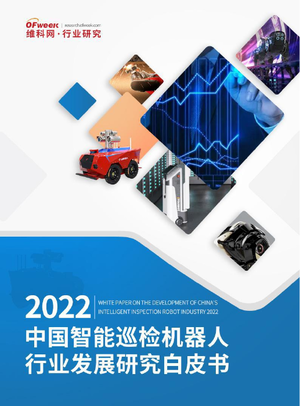 2022中国智能巡检机器人行业发展研究白皮书-维科网-2022-54页