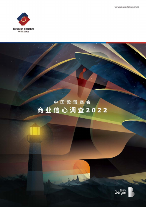 商业信心调查（2022）-中国欧盟商会-2022.4-56页
