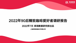 2022年90后精致咖啡爱好者调研报告-库润数据-2022.7-24页