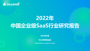 2022年中国企业级SaaS行业研究报告-Mob研究院-2022.6-50页