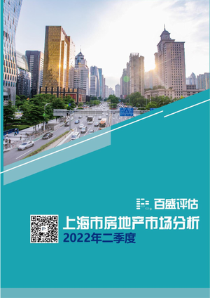 2022二季度上海市房地产市场分析-百盛评估-2022-41页