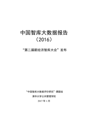 《中国智库大数据报告（2016）》：_“第二届新经济智库大会”发布-20170321-清华大学公共管理学院-45页