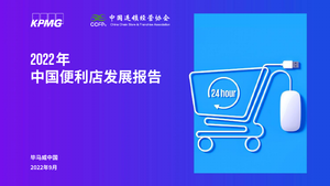 2022年中国便利店发展报告-毕马威-2022.9-50页