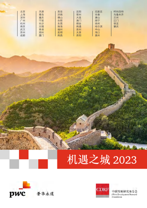  机遇之城2023：中国51座城市排名