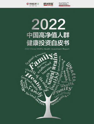 2022年中国高净值人群健康投资白皮书-胡润百富