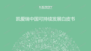 2022年中国可持续发展白皮书-凯爱瑞