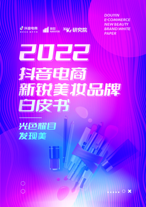 36氪研究院&抖音：2022抖音电商新锐美妆品牌白皮书