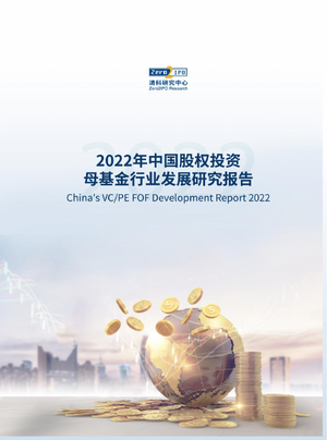 2022年中国股权投资母基金行业发展研究报告