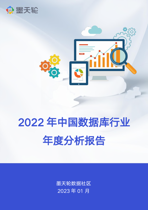 2022年中国数据库行业年度分析报告-墨天轮-2023.1-127页