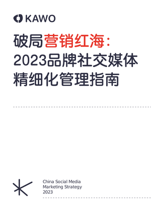 2023品牌社交媒体精细化管理指南