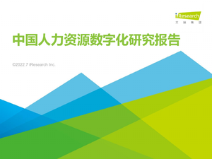 2022年中国人力资源数字化研究报告-艾瑞集团-2022.7-58页